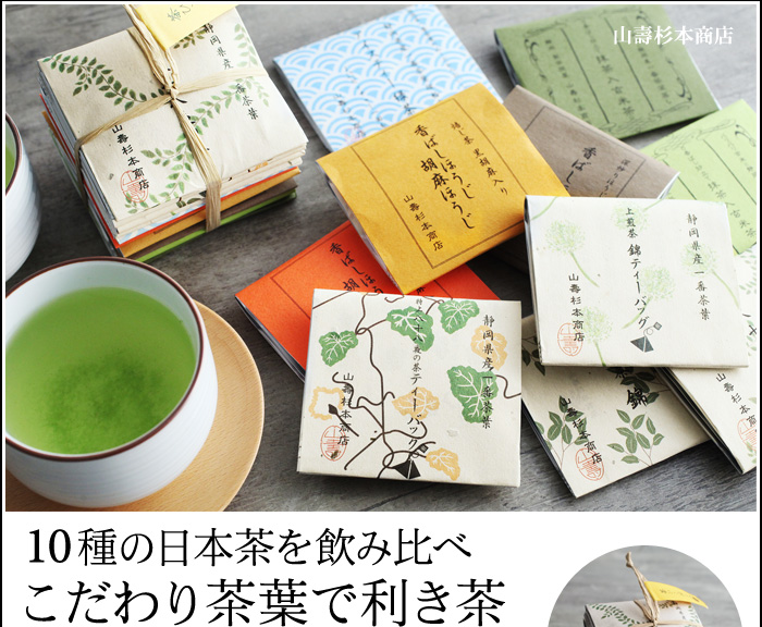 10種の日本茶を飲み比べこだわり茶葉で利き茶