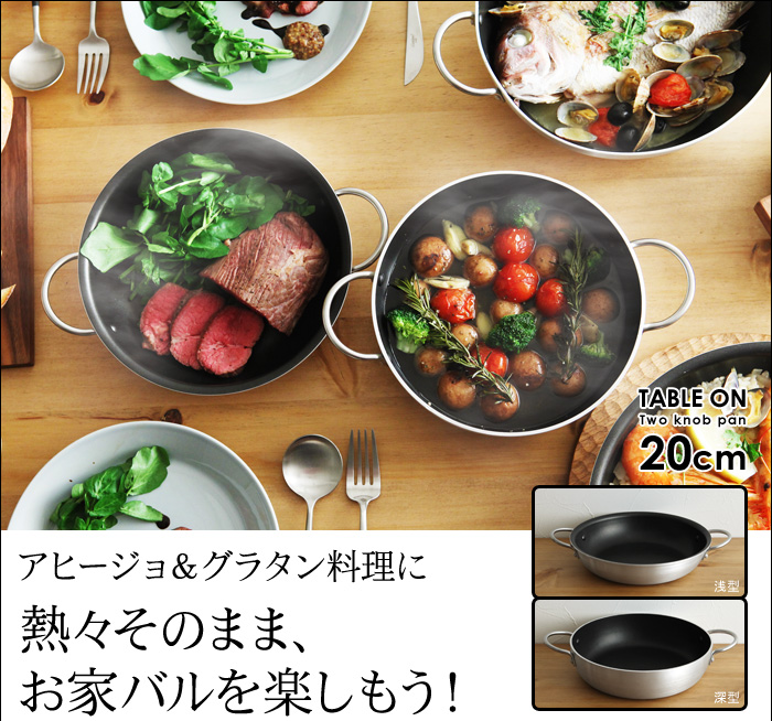 アヒージョ&グラタン料理に 熱々そのまま、お家バルを楽しもう!