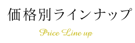 価格別ラインナップ