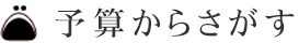 予算からさがす