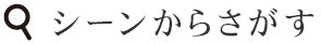 シーンからさがす