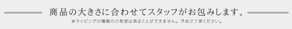 商品の大きさに合わせてスタッフがお包みします。