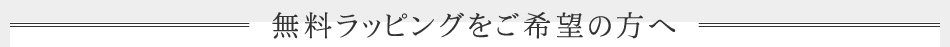 無料ラッピングご希望の方へ