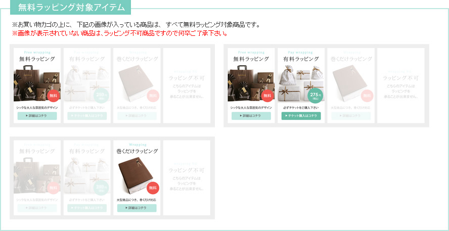 無料ラッピング対象アイテム