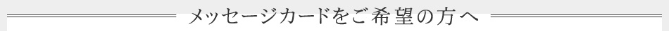 メッセージカードご希望の方へ