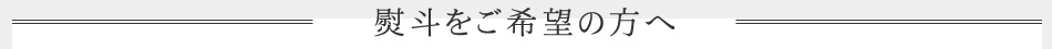 熨斗をご希望の方へ