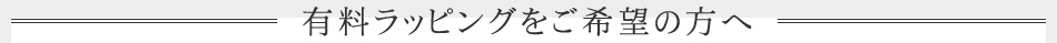 有料ラッピングご希望の方へ