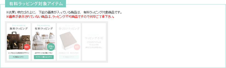 有料ラッピング対象アイテム