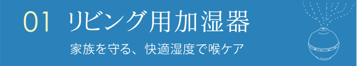 リビング用加湿器