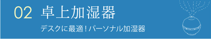 卓上加湿器