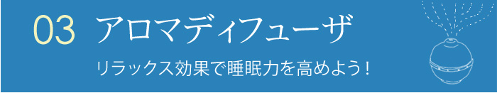 アロマディフューザ
