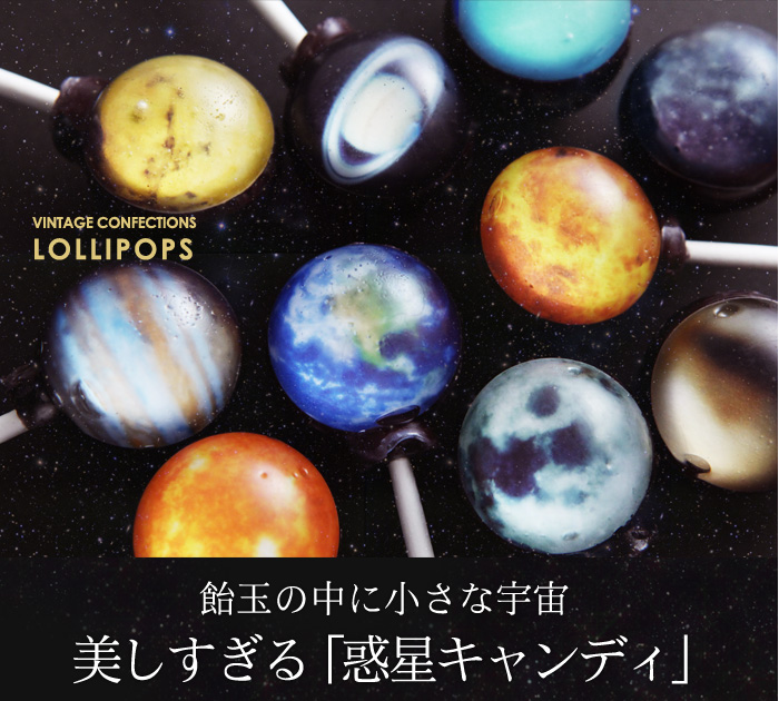 美しすぎる惑星キャンディ
