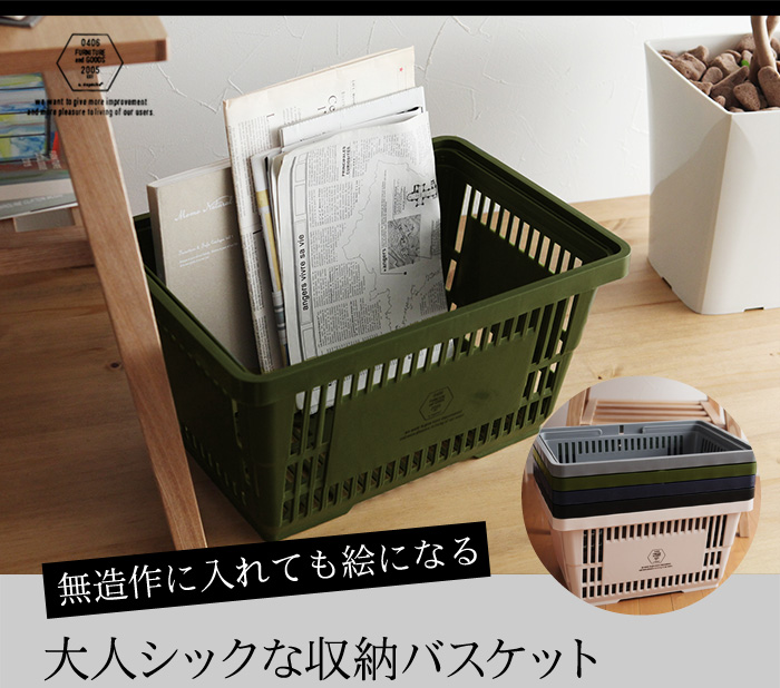 無造作に入れても絵になる 大人シックな収納バスケット