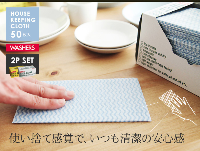 使い捨て感覚で、いつも清潔の安心感