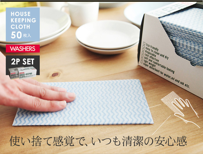 使い捨て感覚で、いつも清潔の安心感