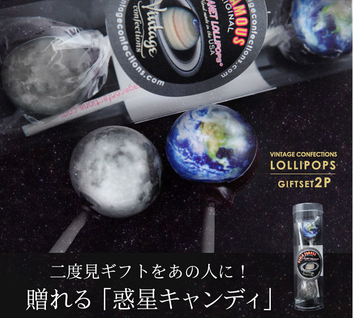 贈れる惑星キャンディ