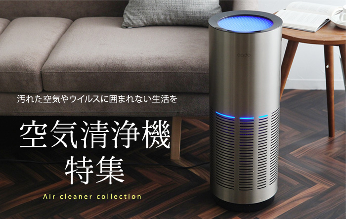 汚れた空気やウイルスにさようなら