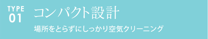 寝室&子供部屋用空気清浄機