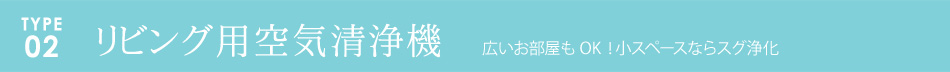 リビング用空気洗浄機