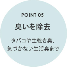 臭いを除去