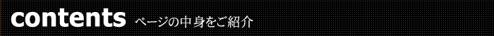 ページの中身をご紹介