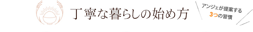 丁寧な暮らしの始め方