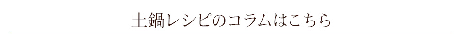 土鍋レシピのコラムはこちら