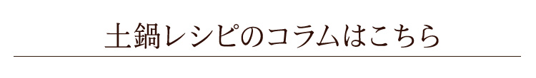 土鍋レシピのコラムはこちら