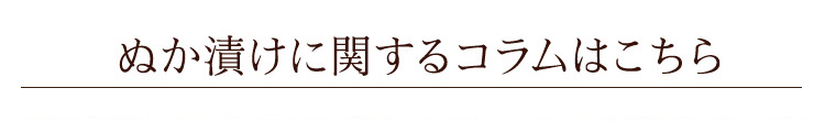 ぬか漬けに関するコラム