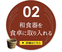 和食器を 食卓に取り入れる