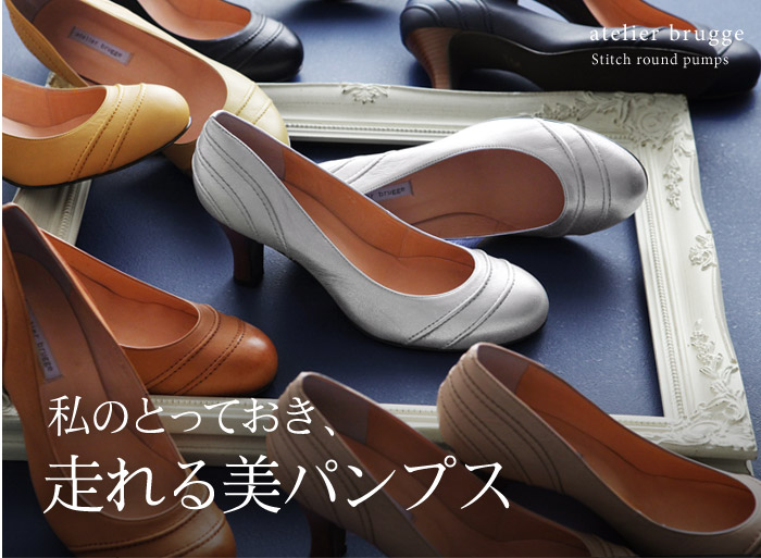 私のとっておき、走れる美パンプス