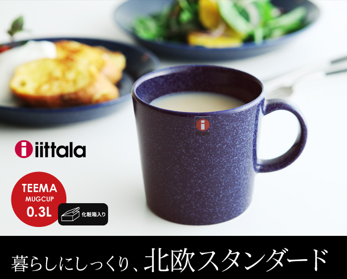 暮らしにしっくり、北欧スタンダード