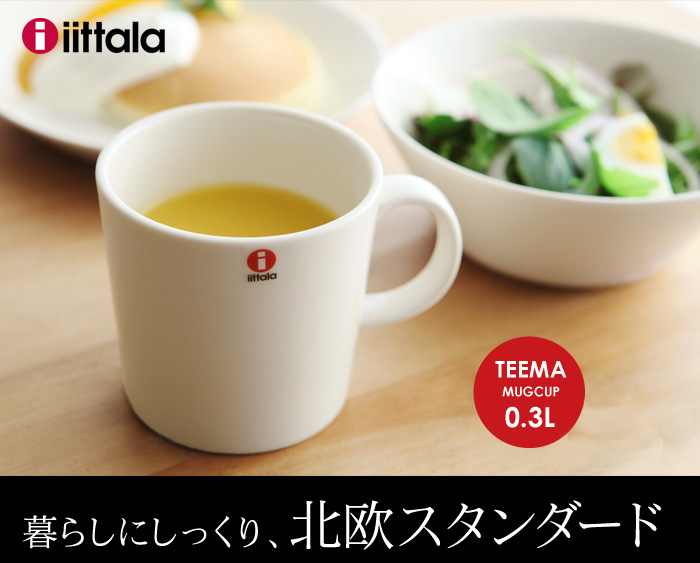 暮らしにしっくり、北欧スタンダード