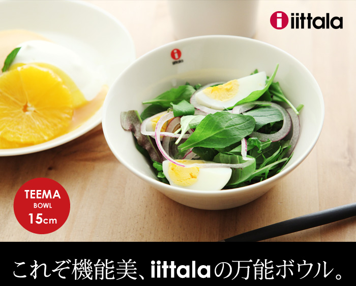 これぞ機能美、iittalaの万能ボウル。