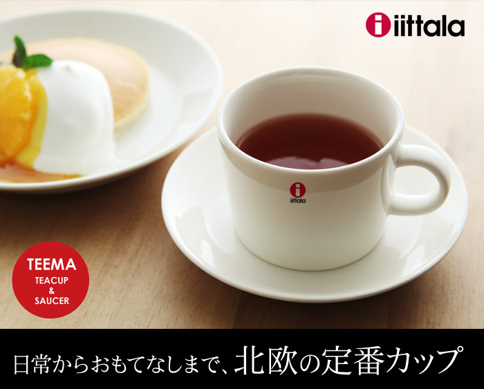 日常からおもてなしまで、北欧の定番カップ