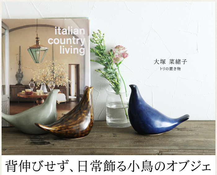 背伸びせず、日常飾る小鳥のオブジェ