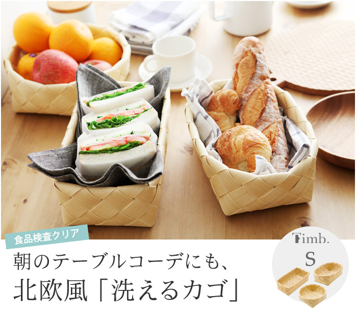 食品検査クリア 朝のテーブルコーデにも、北欧風「洗えるカゴ」
