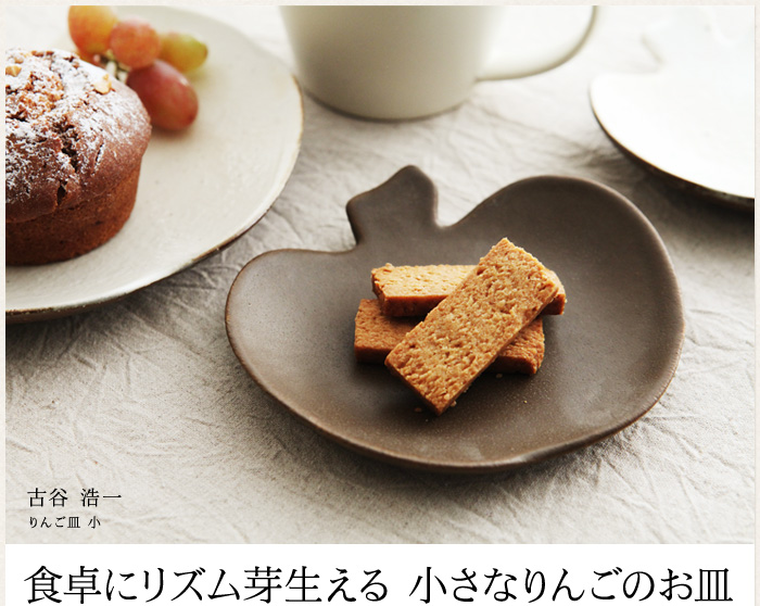食卓にリズム芽生える 小さなりんごのお皿
