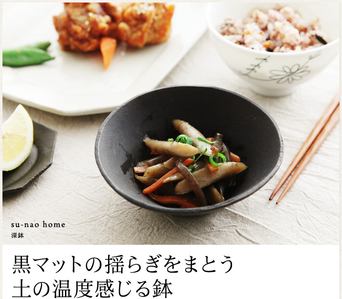 黒マットの揺らぎをまとう 土の温度感じる鉢