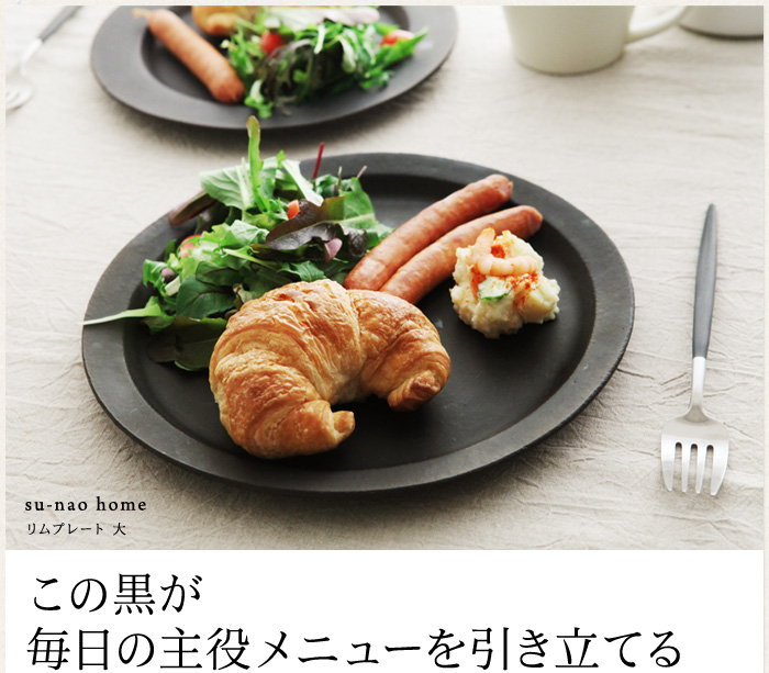 この黒が まいにちの主役メニューを引き立てる