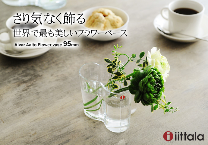 さり気なく飾る 世界一美しいフラワーベース