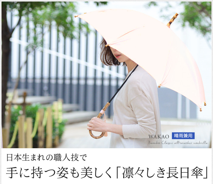 日本生まれの職人技で 手に持つ姿も美しく「凛々しき長日傘」