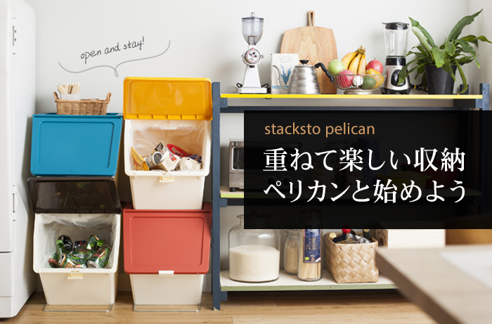 Stacksto Pelican スタックストー ペリカン 特集 インテリア雑貨通販のアンジェ