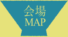 会場MAP