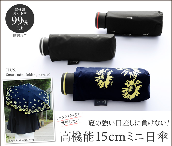 夏の強い日差しに負けない!高機能15センチミニ日傘