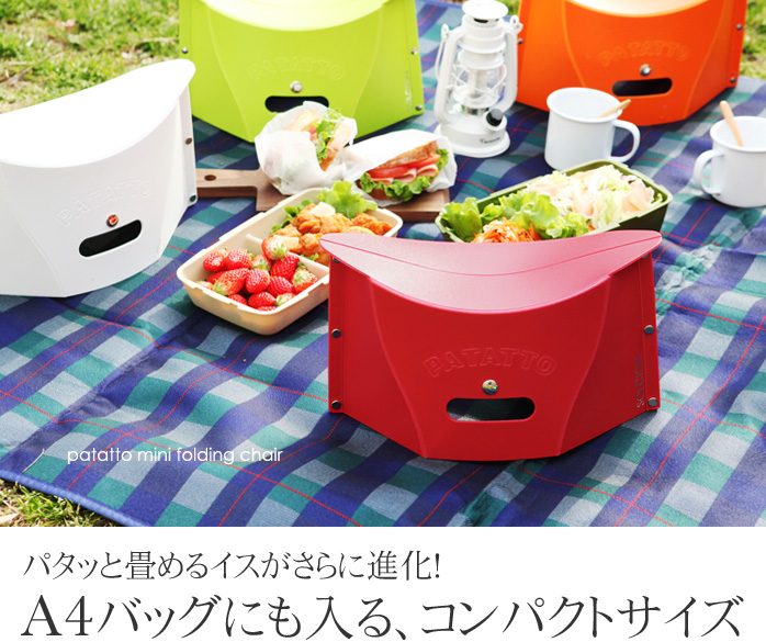 パタッと畳めるイスがさらに進化!A4バッグにも入る、コンパクトサイズ