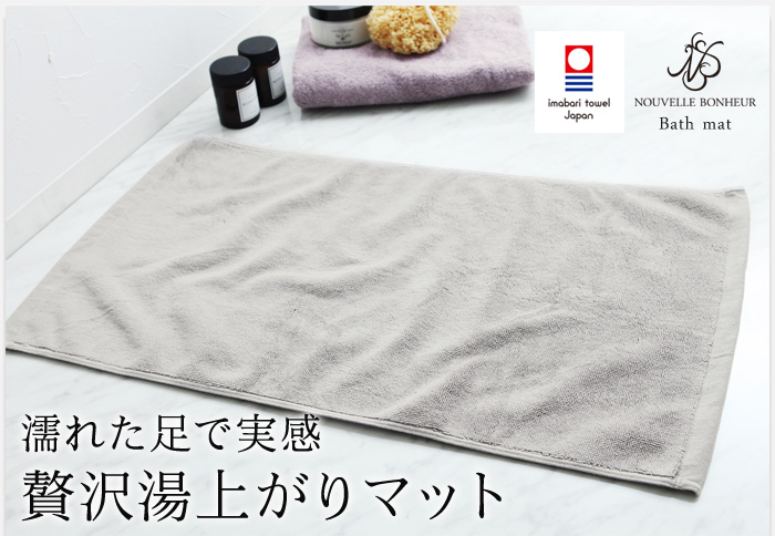 濡れた足で実感贅沢湯上がりマット