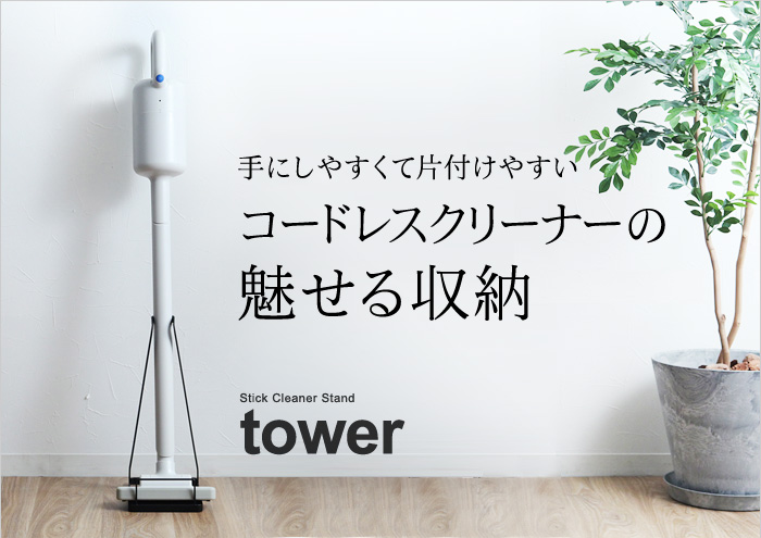 手にしやすくて片付けやすいコードレスクリーナーの魅せる収納