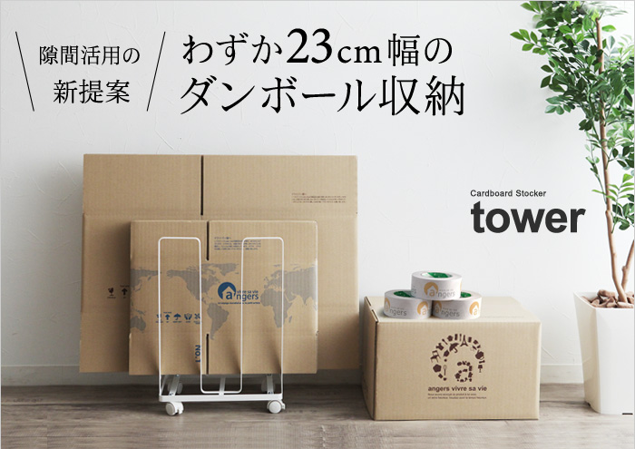 わずか23cm幅のダンボール収納