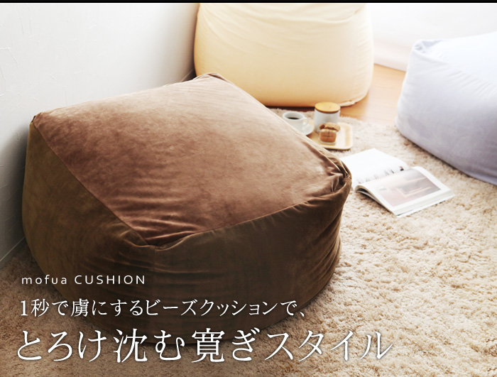 1秒で虜にするクッション